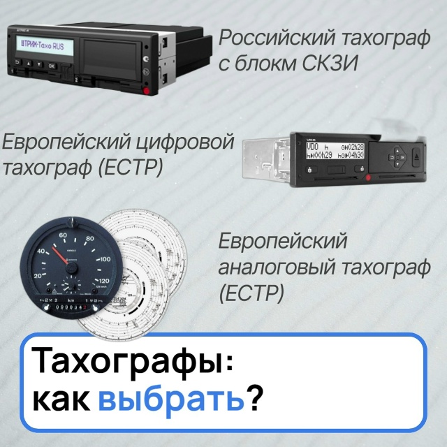 Тахографы: Зачем они нужны, как выбрать и установить современное контрольное устройство